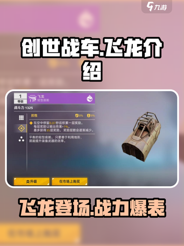创世战车🔥飞龙介绍，战力爆表💥必看！截图1