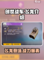 创世战车🔥飞龙介绍，战力爆表💥必看！