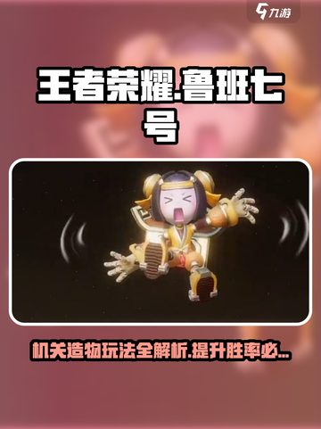 王者荣耀⭐鲁班七号机关造物玩法技巧大公开！🔥截图1