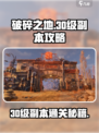 破碎之地30级副本攻略介绍