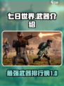 七日世界t0武器有哪些介绍