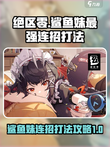 绝区零✨鲨鱼妹最强连招打法🔥一击制胜！截图1