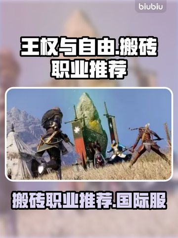 王权与自由🔥国际服搬砖必选职业大曝光！截图1