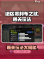 绝区零邦布之狱通关秘籍🔥游戏名必玩！