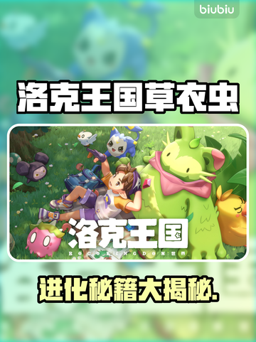 🔥洛克王国草衣虫秒变神兽！✨截图1