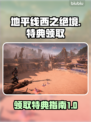 地平线西之绝境🔥特典领取攻略🎁