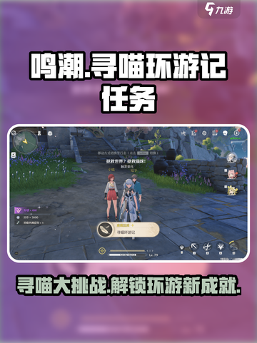 鸣潮🔥寻喵环游记全流程攻略💡截图1