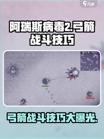 阿瑞斯病毒2🔥弓箭边打边退技巧分享！截图1