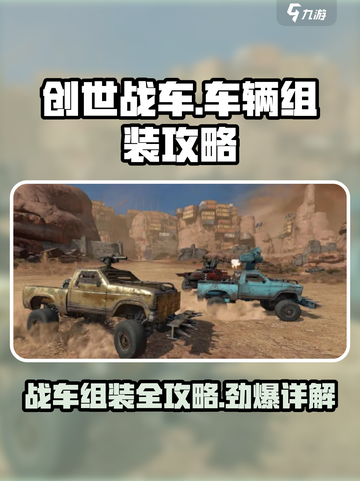 创世战车🔥组装攻略：车辆教程详解！💥截图1