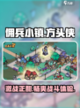 佣兵小镇好玩吗介绍