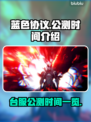蓝色协议💥台服公测时间终于曝光啦！🔥