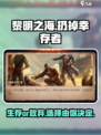 黎明之海💥扔掉幸存者完成指南🚀