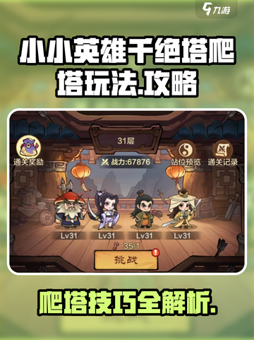 小小英雄千绝塔🔥爬塔玩法攻略✨截图1