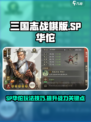 三国志战棋版SP华佗玩法攻略介绍