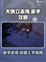 大侠立志传🔥萌新必看！快速上手攻略💎