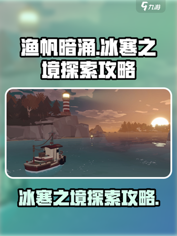 渔帆暗涌冰寒之境怎么探索介绍截图1