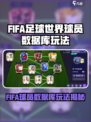 🔥FIFA足球世界球员数据库玩法曝光！🎮💥
