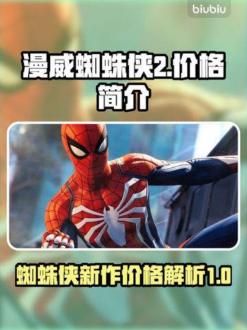 漫威蜘蛛侠2价格曝光，真香警告！💰💥截图1