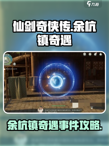 仙剑世界🔥余杭镇奇遇事件全攻略✨截图1