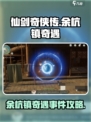 仙剑世界🔥余杭镇奇遇事件全攻略✨