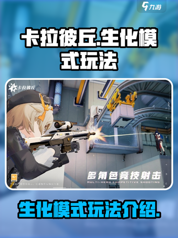 卡拉彼丘生化模式怎么玩介绍截图1