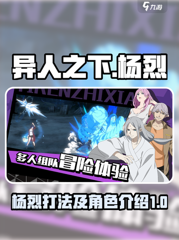 异人之下手游杨烈打法🔥超详细攻略来了！截图1