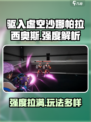 驱入虚空沙娜帕拉西奥斯强度介绍介绍