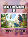 洛克王国世界三个宠物任务介绍介绍