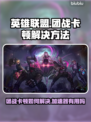 LOL团战卡顿？加速器竟能解决🔥🎮