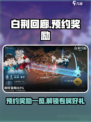 白荆回廊预约奖励有什么介绍