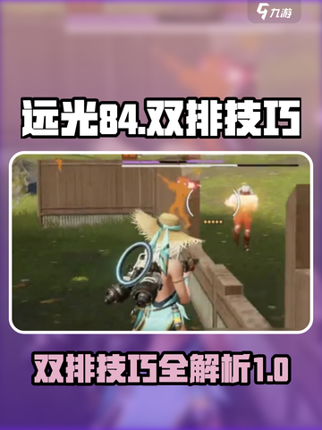 远光84双排技巧介绍截图1