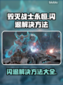 毁灭战士永恒🔥闪退解决方法💎