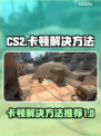 CS2卡顿？❌这招让你流畅吃鸡！🎮🔥