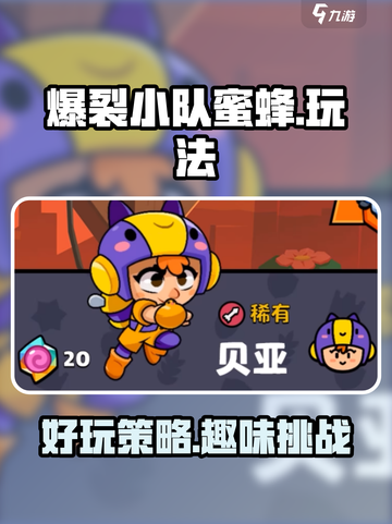 爆裂小队蜜蜂好玩吗介绍截图1