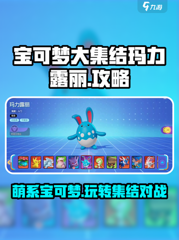 宝可梦大集结玛力露丽精灵介绍介绍截图1