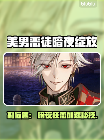 💘恶男暗恋加速器大PK！🎮截图1