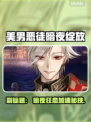 💘恶男暗恋加速器大PK！🎮