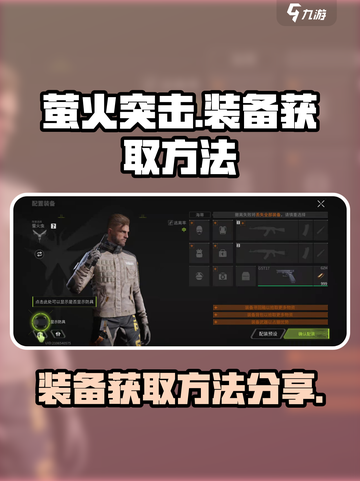 萤火突击怎么购买装备介绍截图1