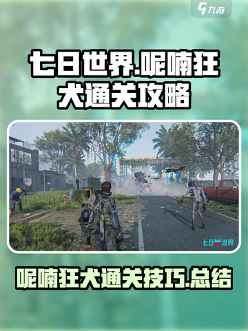 七日世界呢喃狂犬通关攻略介绍截图1