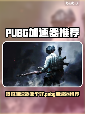 🔥吃鸡玩家速看！PUBG加速器推荐来啦💥截图1
