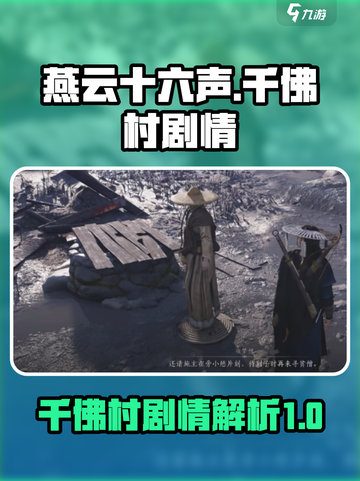 燕云十六声千佛村剧情分享介绍截图1