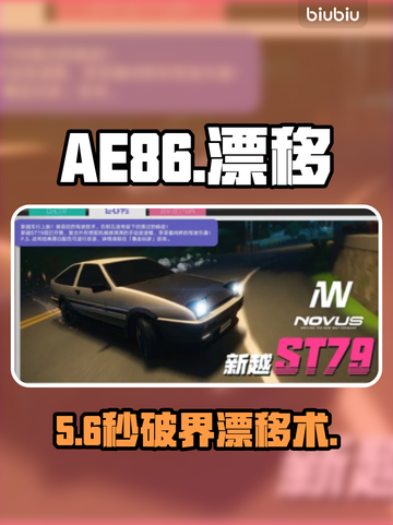 AE86漂移神技🔥手把手教你过弯截图1