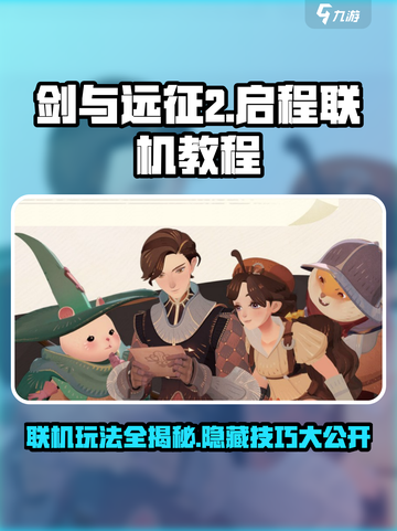 剑与远征2联机玩法🔥超详细教程来了！截图1
