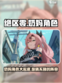绝区零有哪些奶妈介绍