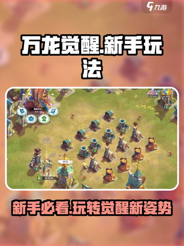 万龙觉醒🔥新手必看！快速上手攻略💡截图1