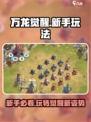 万龙觉醒🔥新手必看！快速上手攻略💡