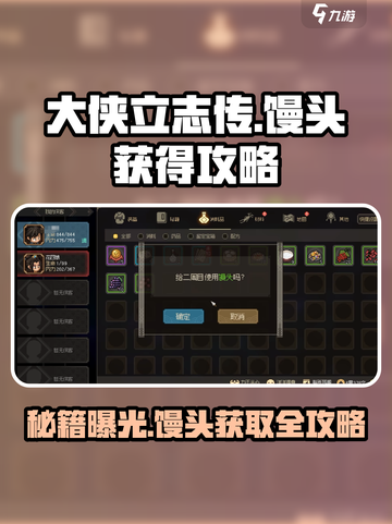 大侠立志传馒头获取攻略🌟轻松拿满！截图1
