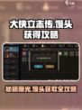 大侠立志传馒头获取攻略🌟轻松拿满！