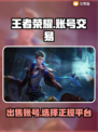 王者荣耀账号交易平台🌟想卖号的看过来！