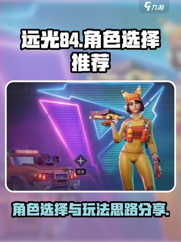 远光84🔥必玩角色推荐，新手速来！截图1